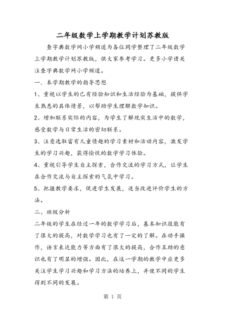二年级数学上学期教学计划苏教版