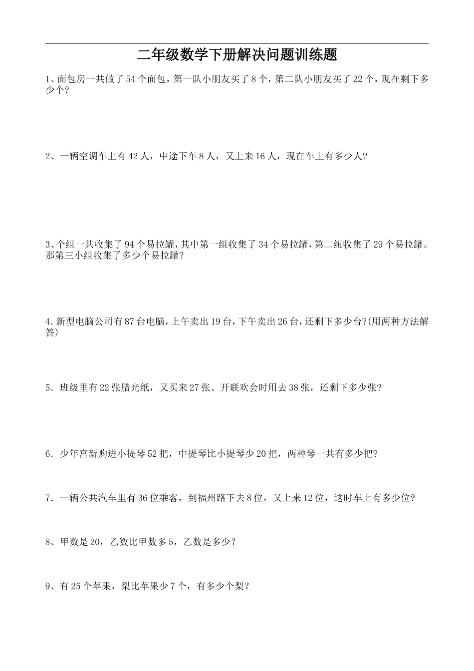 二年级数学下册解决问题训练题_第1页