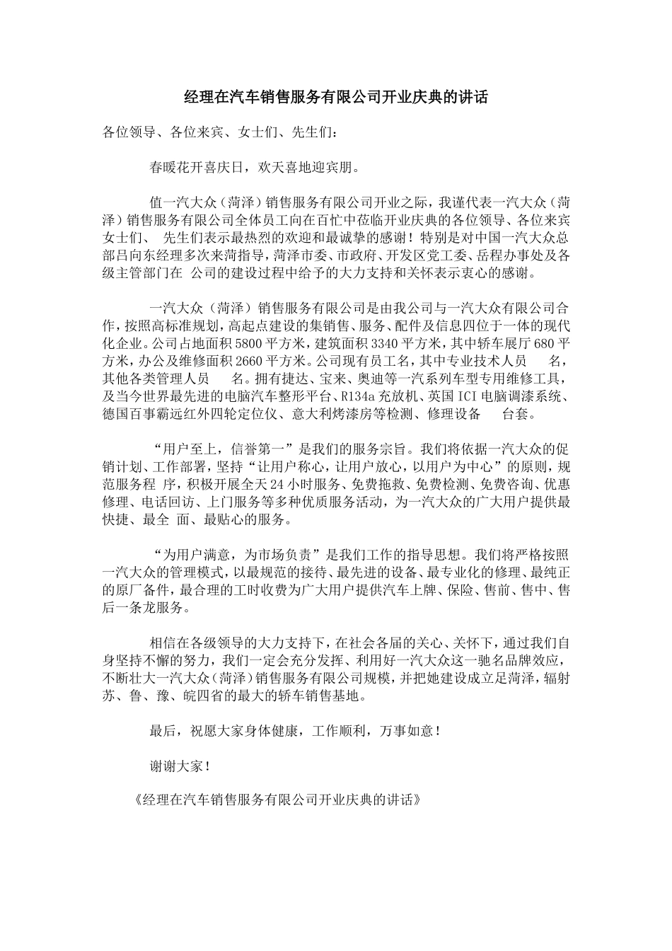 经理在汽车销售服务有限公司开业庆典的讲话_第1页