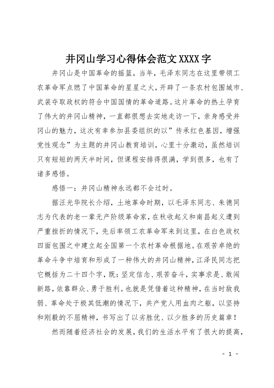 井冈山学习心得体会范文XXXX字_第1页