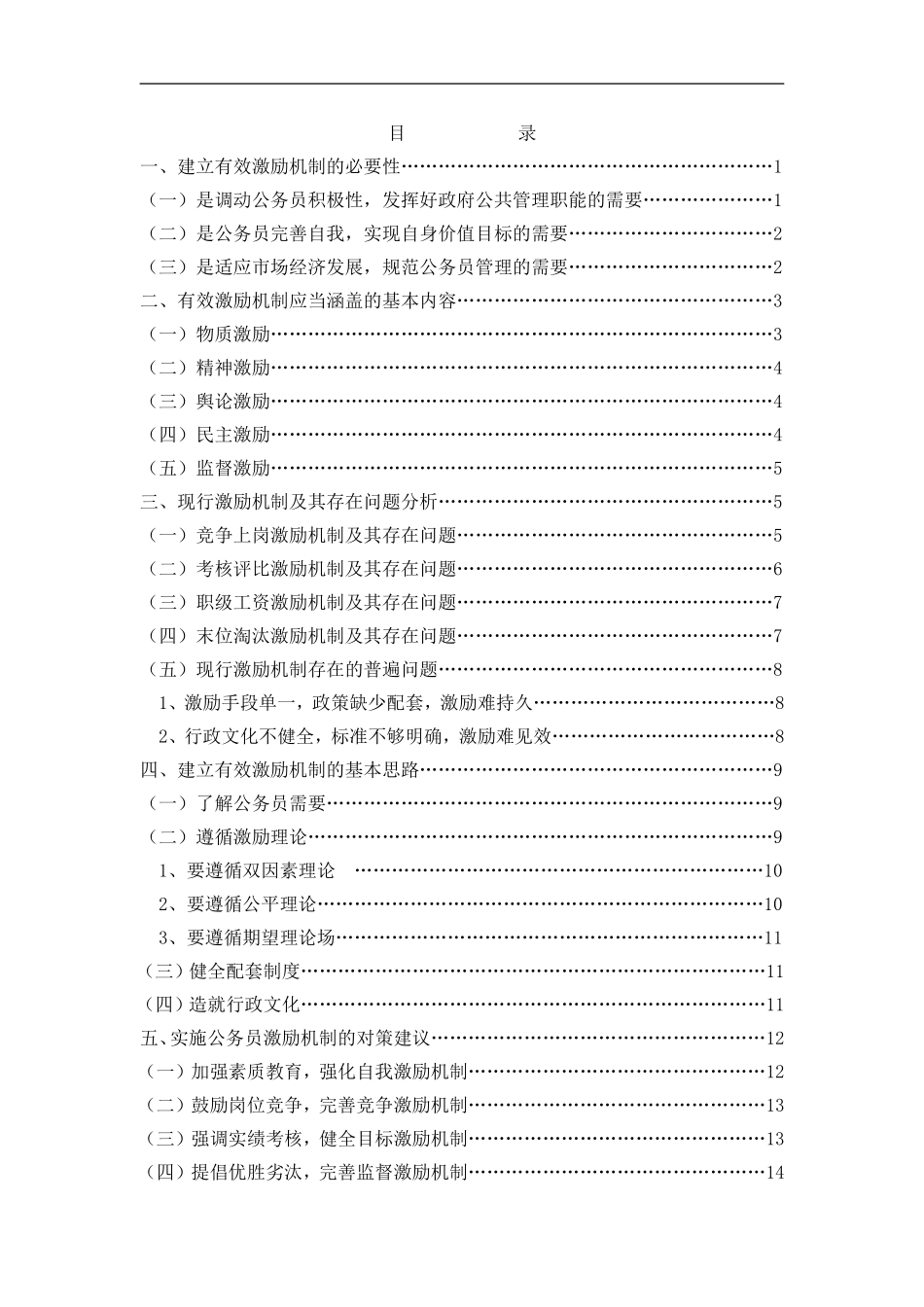 试论国家公务员的激励机制分析研究  人力资源管理专业_第2页
