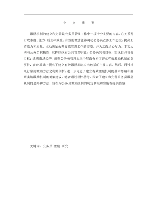 试论国家公务员的激励机制分析研究  人力资源管理专业