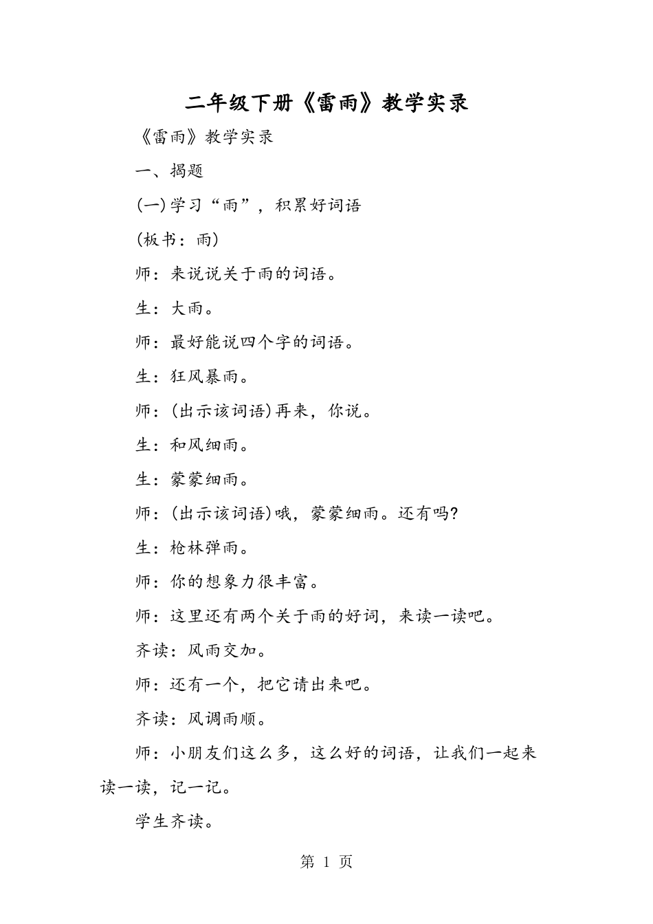 二年级下册《雷雨》教学实录_第1页