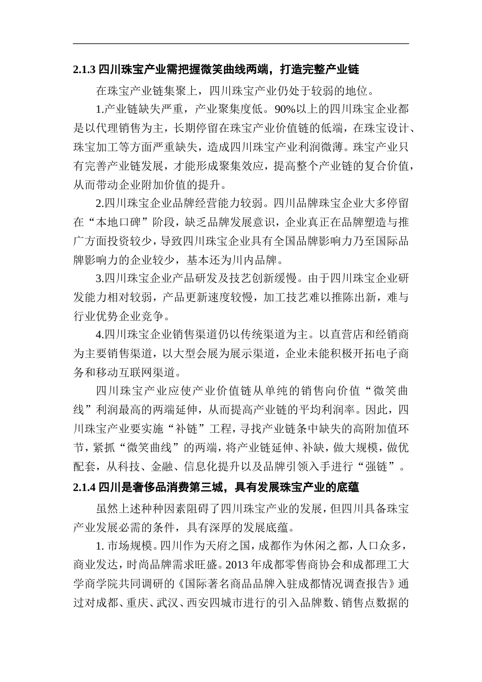 四川珠宝产业需把握微笑曲线两端，打造完整产业链项目背景、战略意义和社会效益_第3页