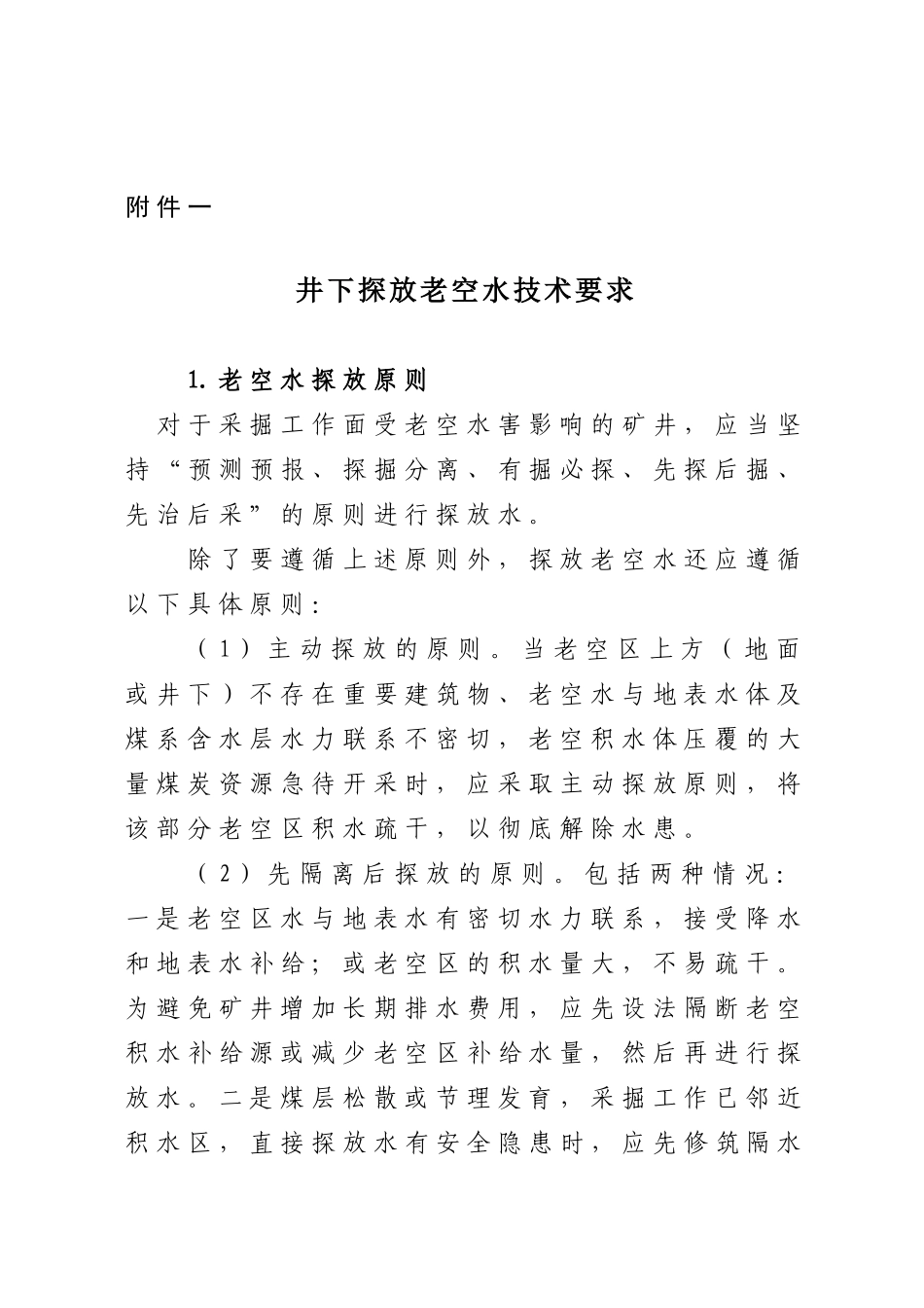 井下探放老空水技术要求_第1页