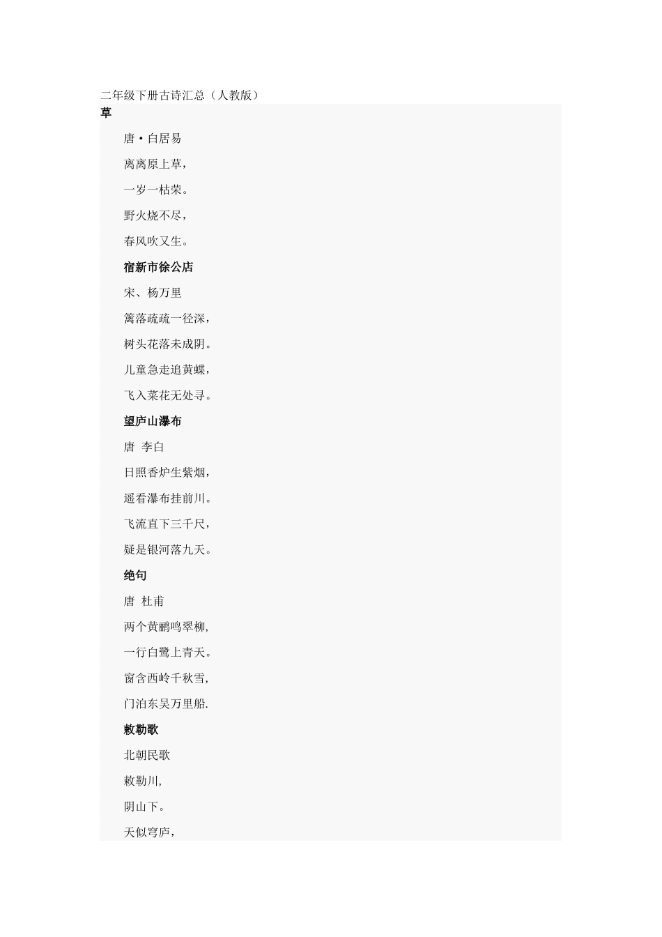 二年级下册古诗汇总（人教版）_第1页
