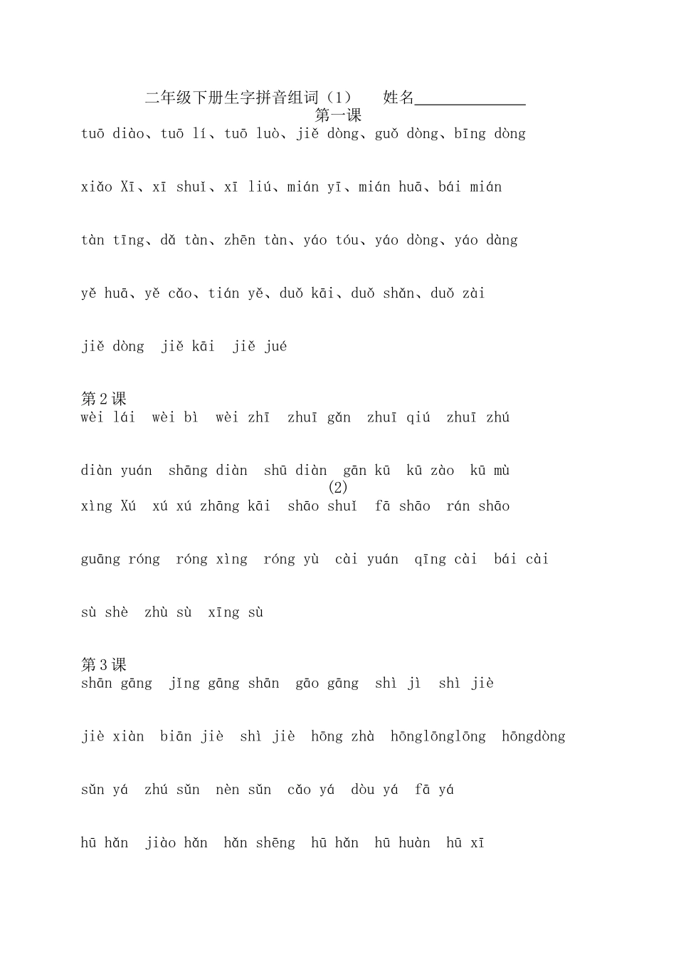 二年级下册生字拼音组词_第1页
