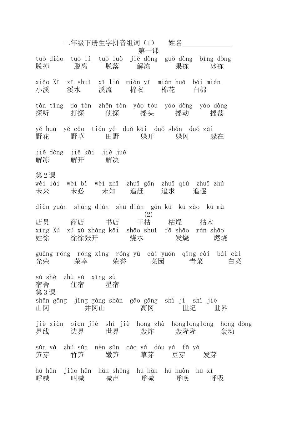 二年级下册生字拼音组词_第3页