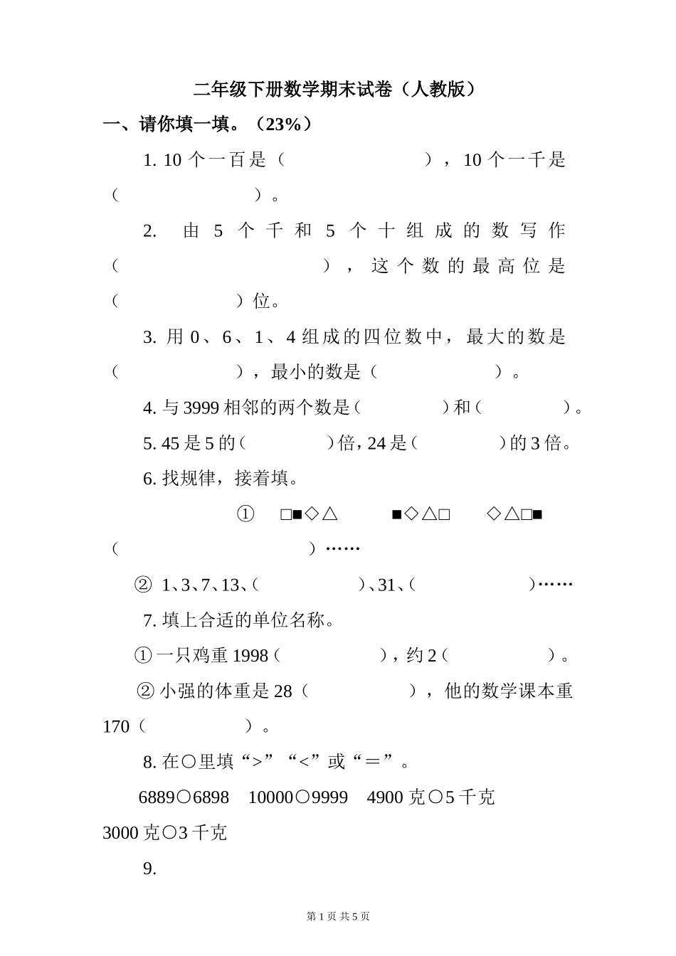 二年级下册数学期末试卷（人教版）_第1页