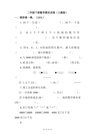 二年级下册数学期末试卷（人教版）