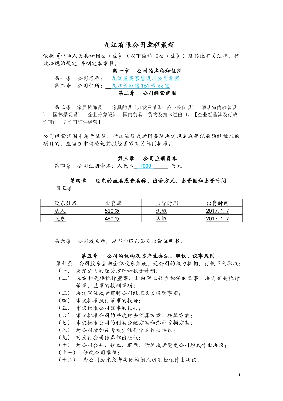 九江有限公司章程最新_第1页