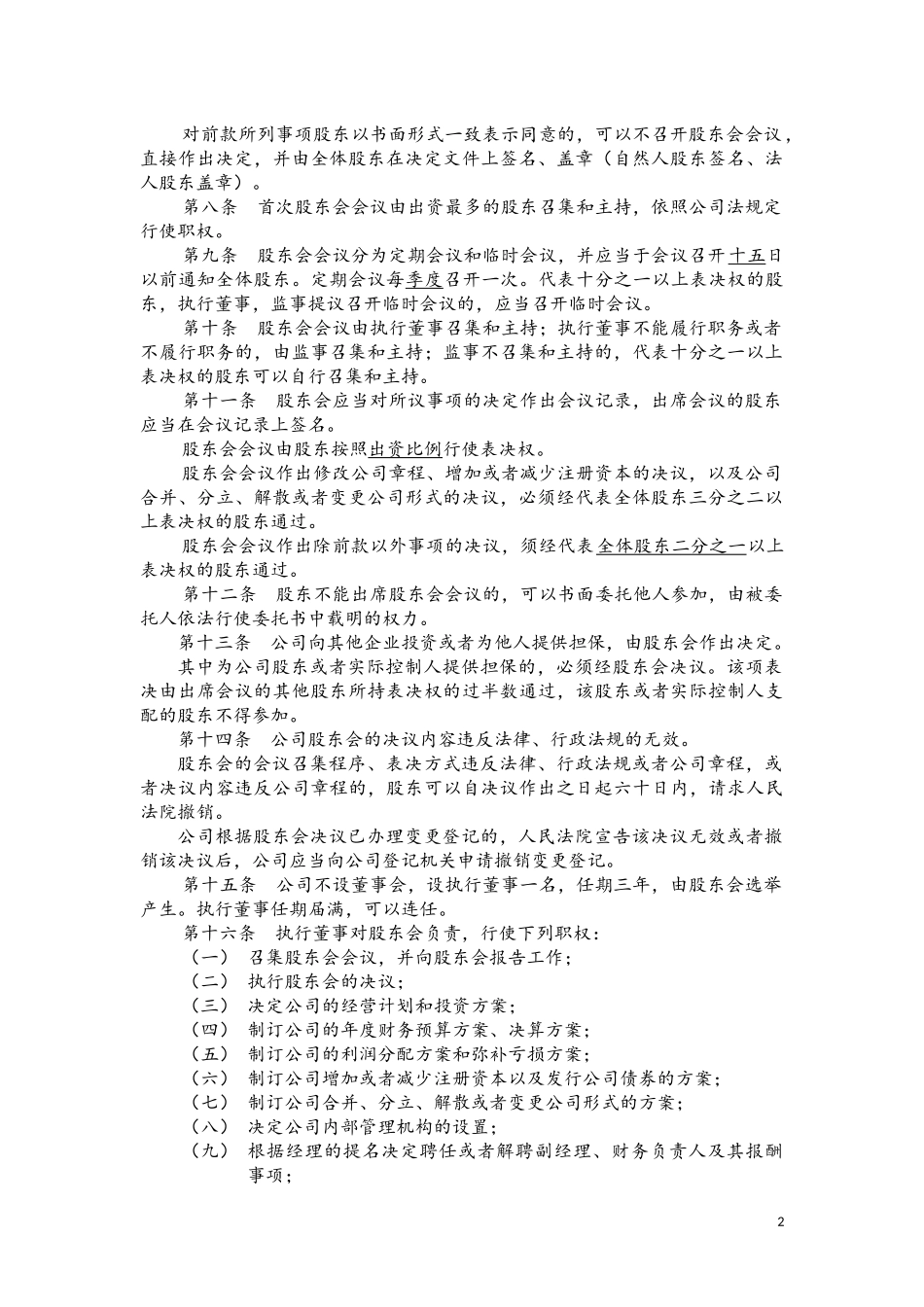 九江有限公司章程最新_第2页