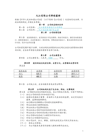 九江有限公司章程最新