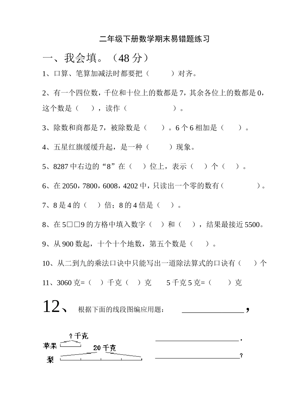 二年级下册数学期末易错题练习_第1页