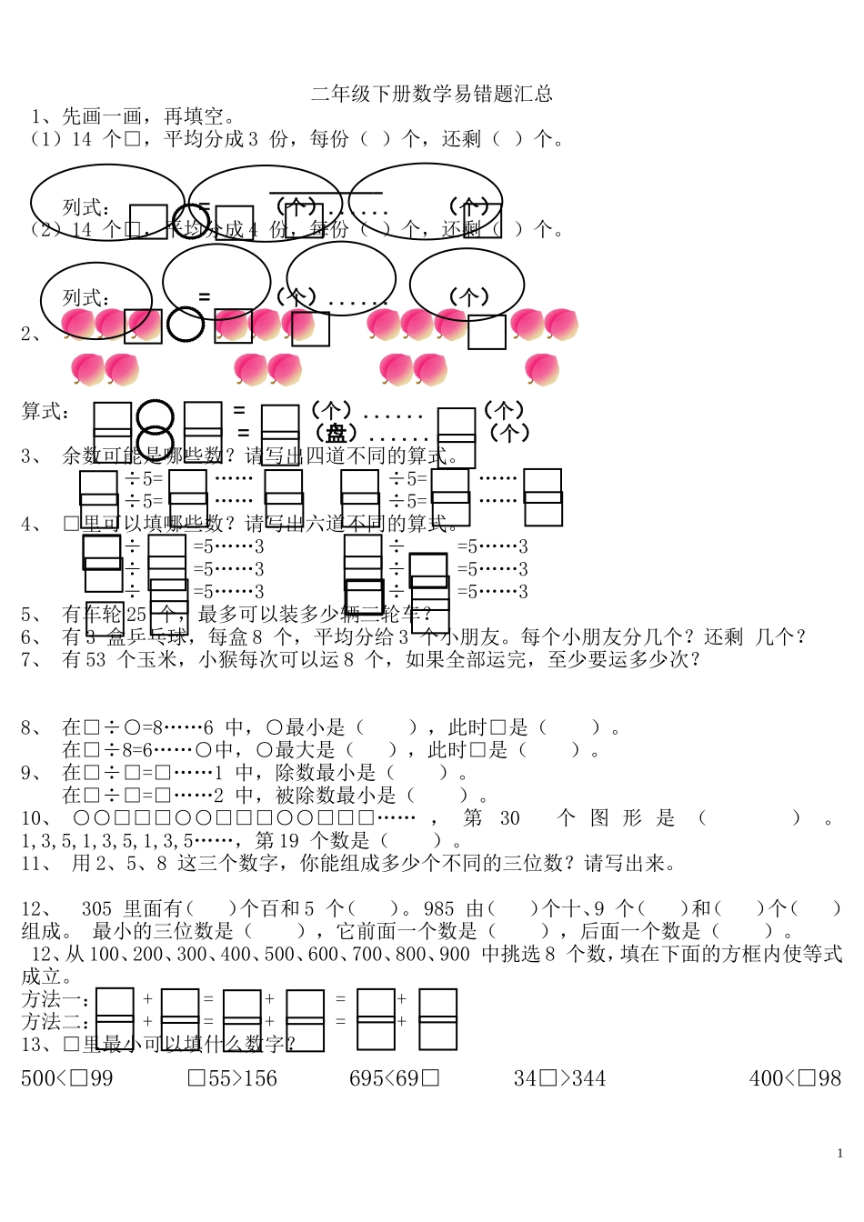 二年级下册数学易错题汇总_第1页