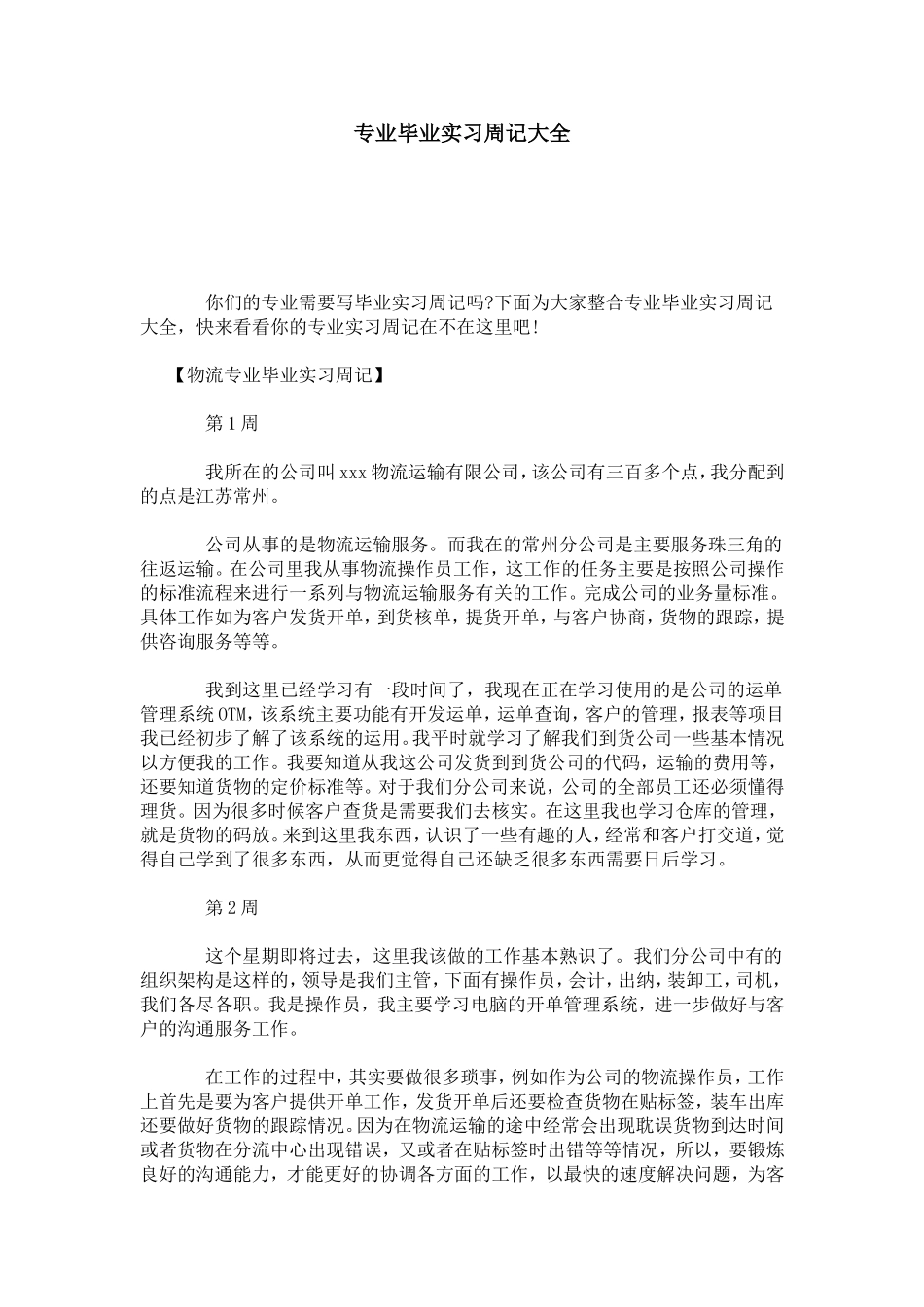 物流专业毕业实习周记大全_第1页