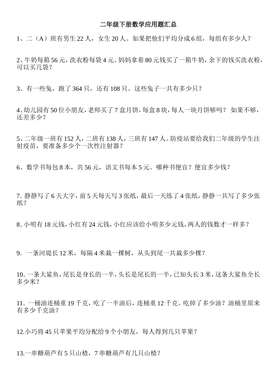 二年级下册数学应用题汇总_第1页