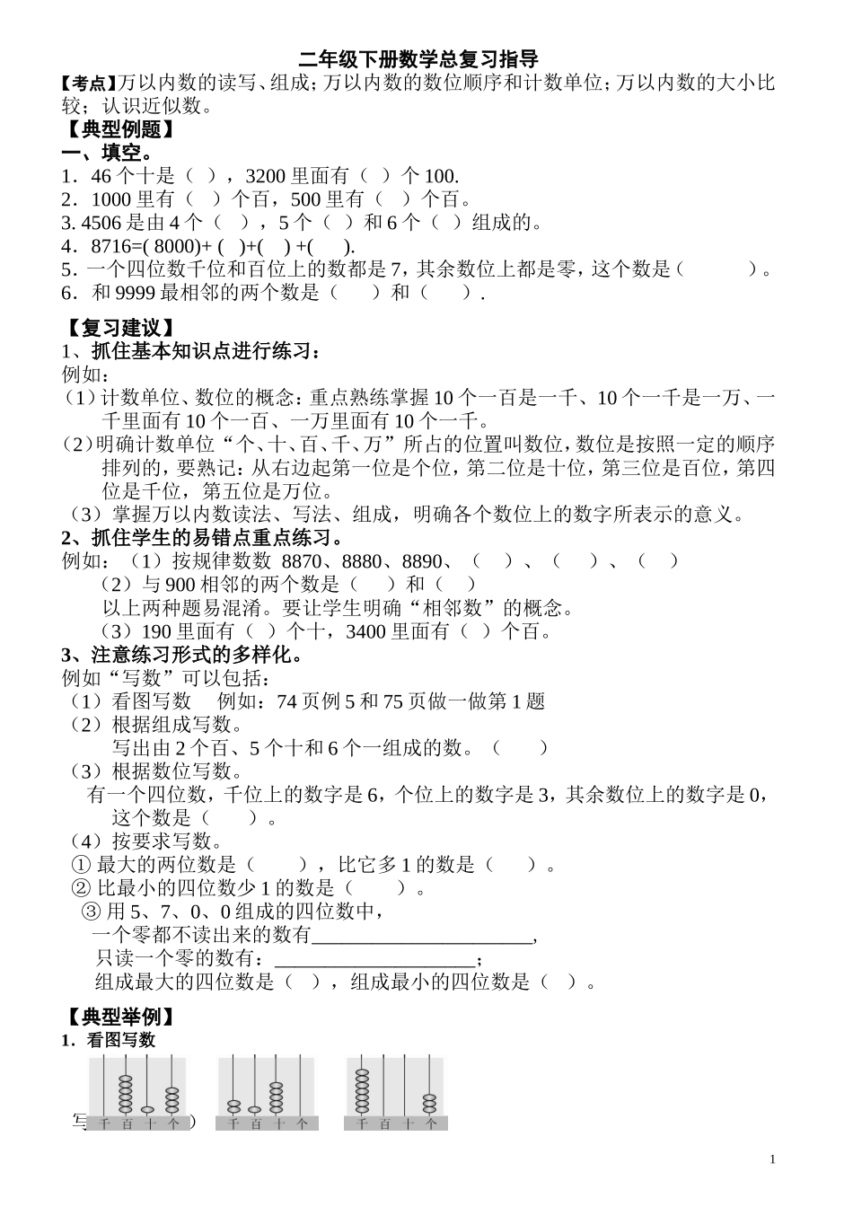 二年级下册数学总复习指导_第1页