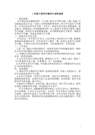 二年级下册写字教学计划和进度