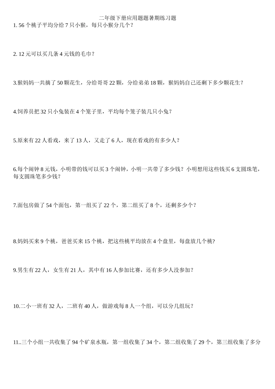 二年级下册应用题题暑期练习题_第1页