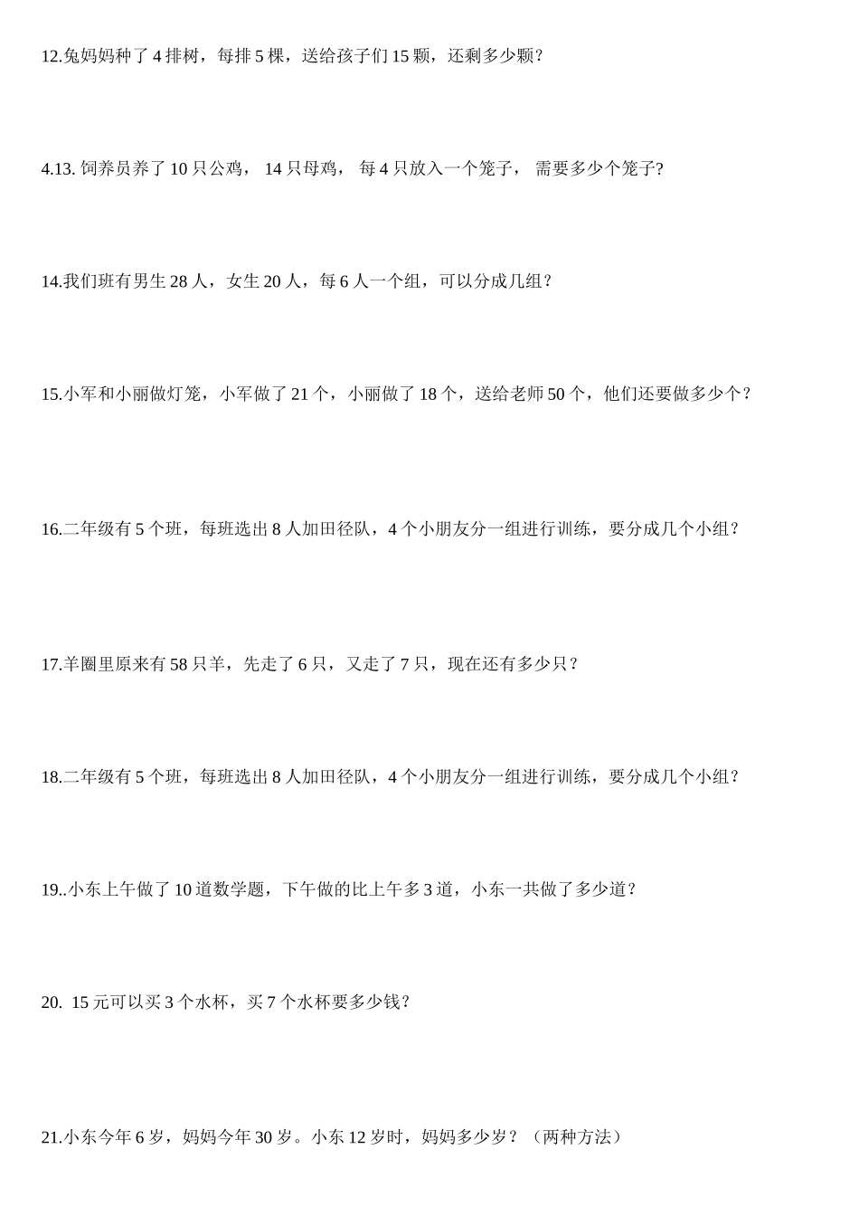二年级下册应用题题暑期练习题_第2页