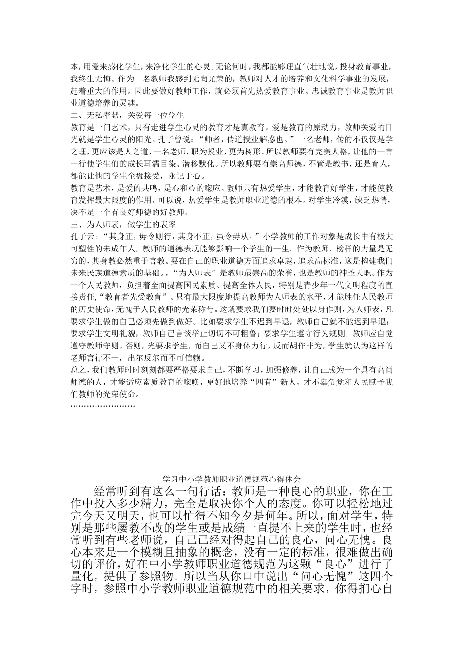 学习中小学教师职业道德规范心得体会_第1页