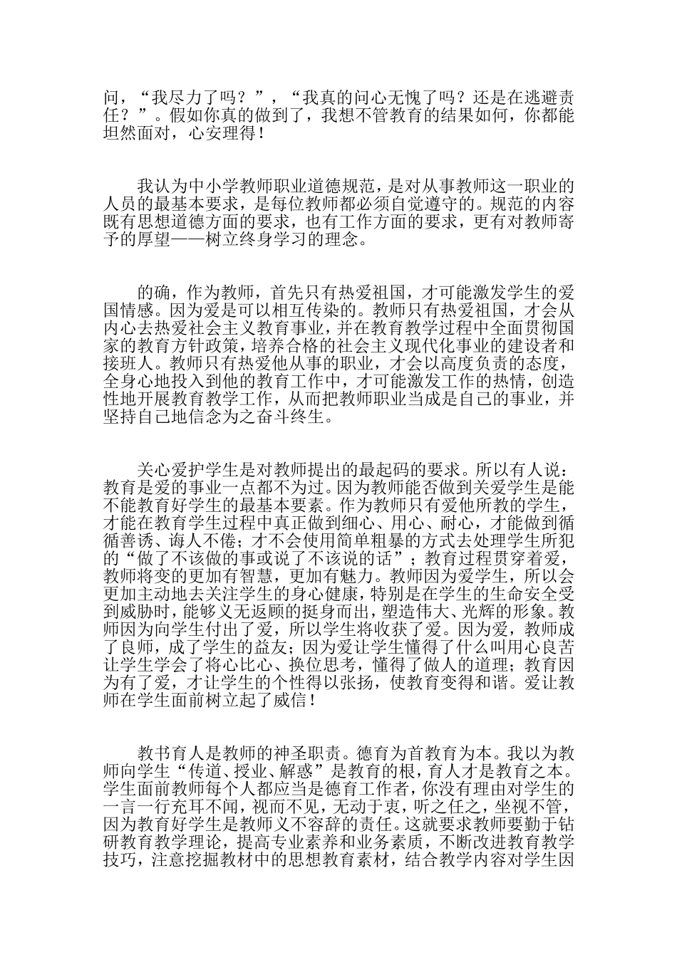 学习中小学教师职业道德规范心得体会_第2页