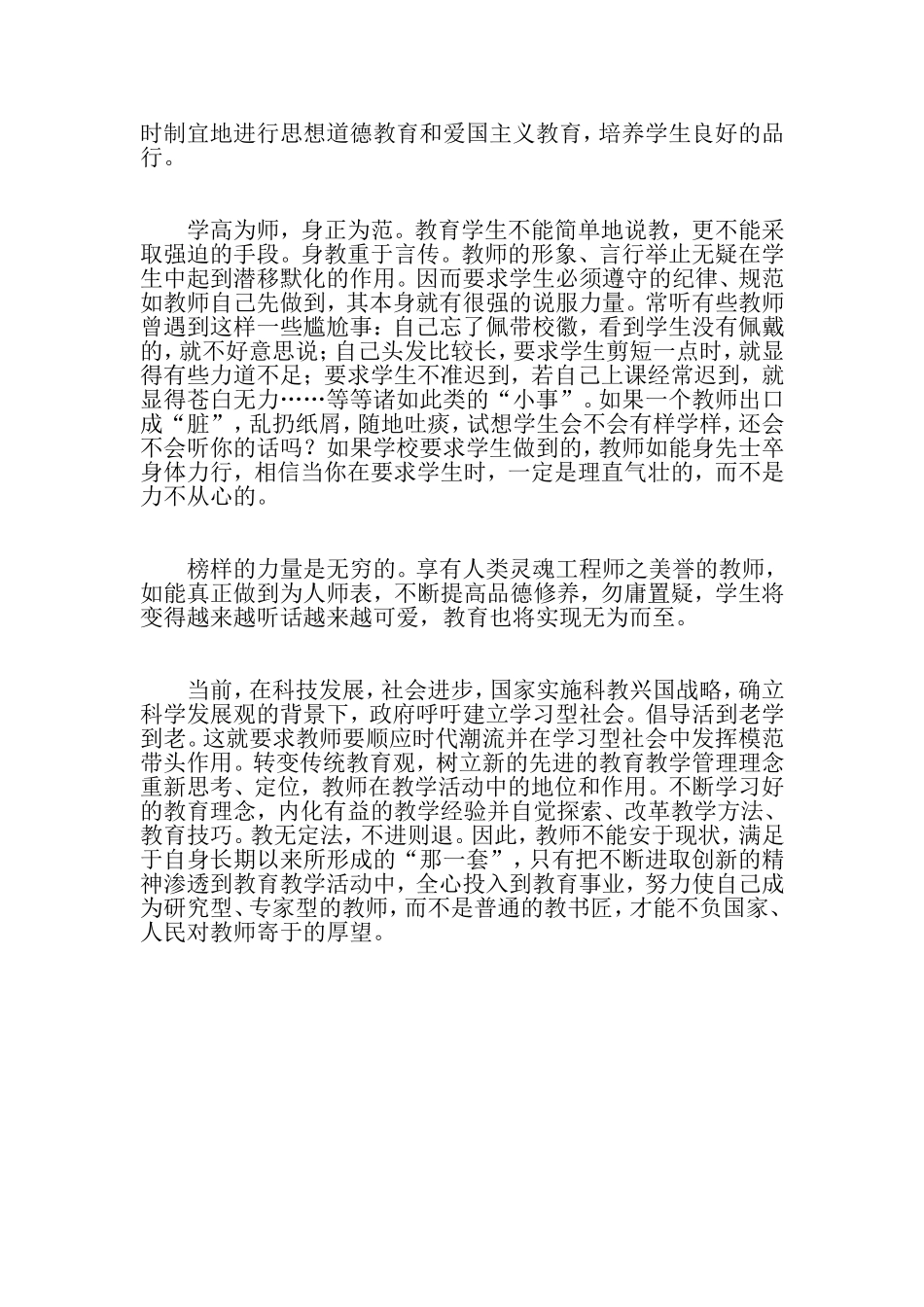学习中小学教师职业道德规范心得体会_第3页