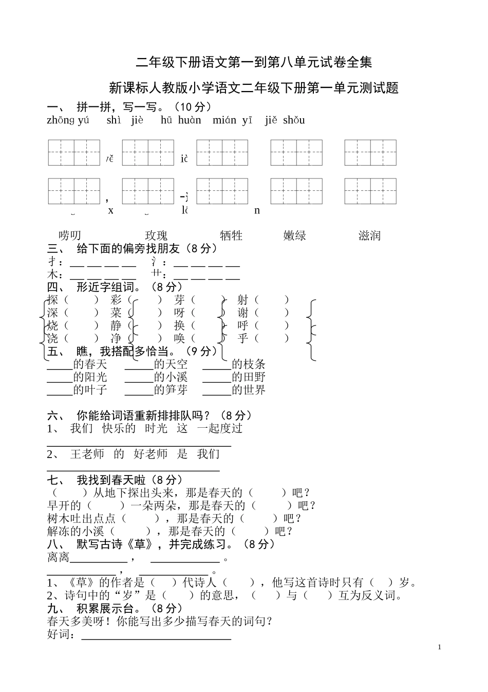 二年级下册语文第一到第八单元试卷全集_第1页