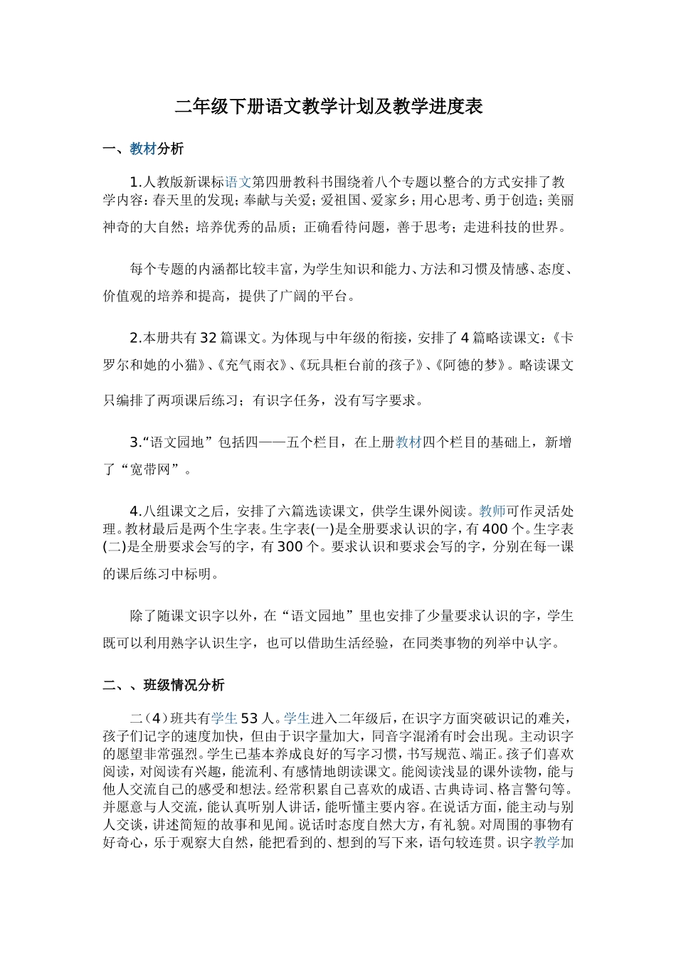 二年级下册语文教学计划及教学进度表_第1页