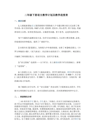 二年级下册语文教学计划及教学进度表