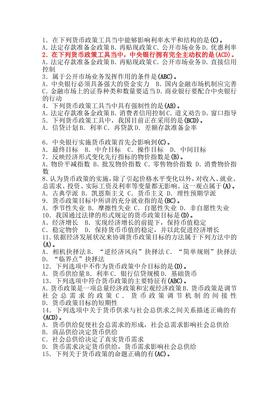 在下列货币政策工具当中能够影响利率水平和结构测试题_第1页