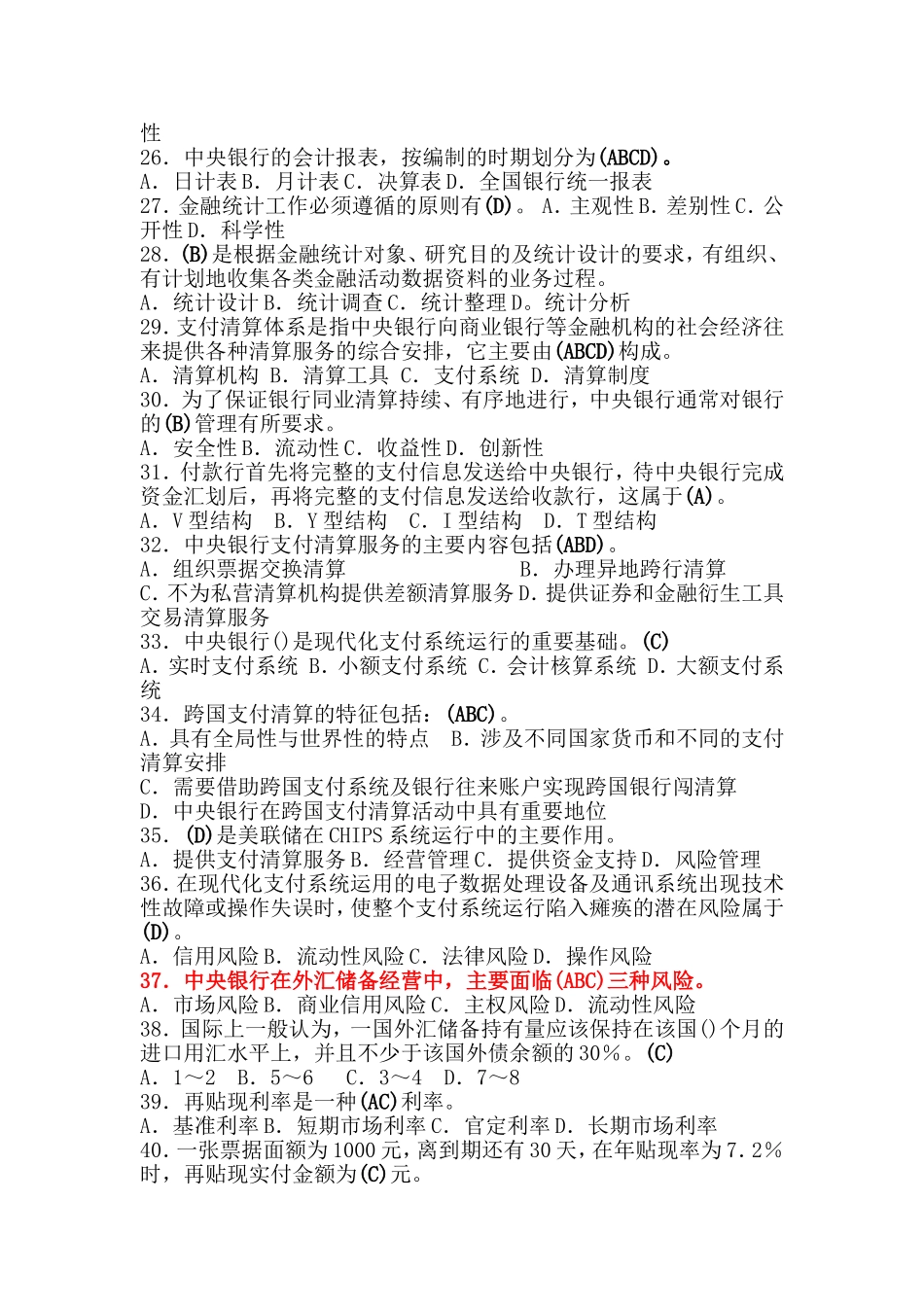 在下列货币政策工具当中能够影响利率水平和结构测试题_第3页
