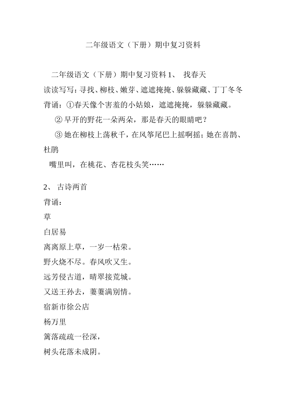 二年级语文（下册）期中复习资料_第1页