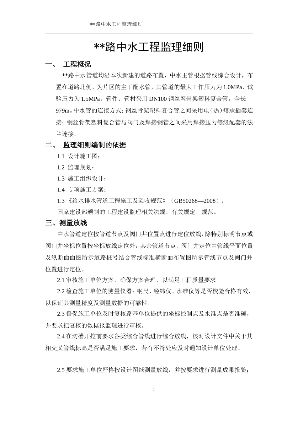 长沙市先导区洋湖建设投资有限公司路中水工程路中水工程监理实施细则_第2页