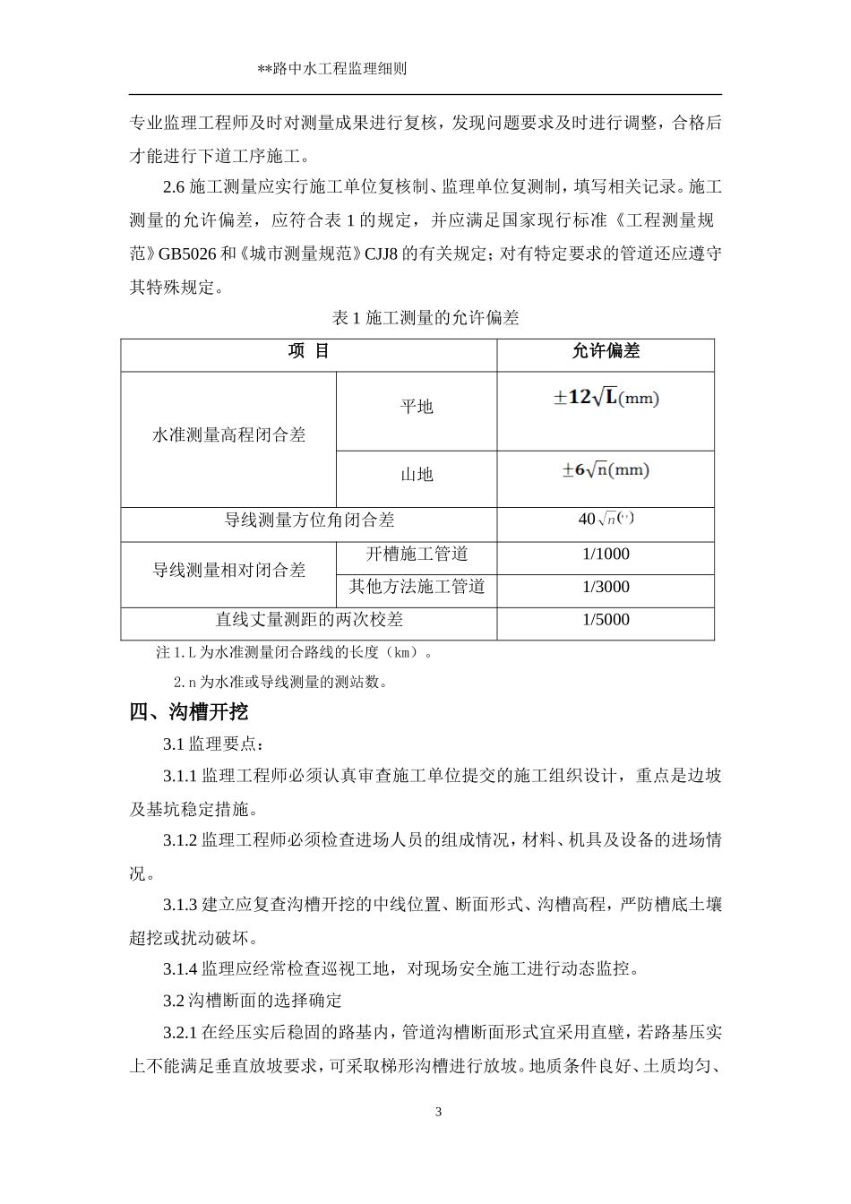 长沙市先导区洋湖建设投资有限公司路中水工程路中水工程监理实施细则_第3页