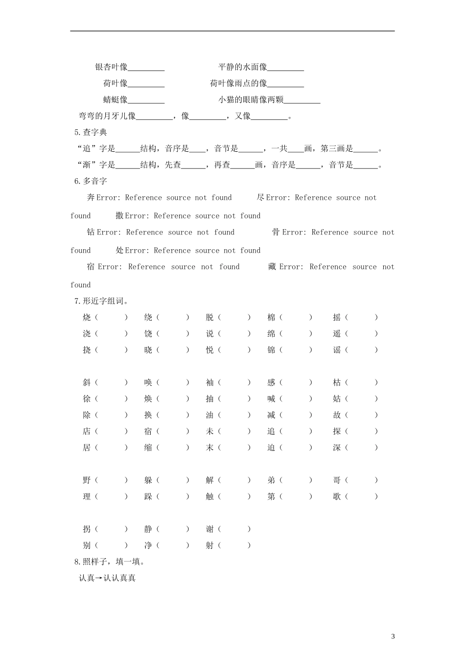 二年级语文下册 第一单元期末基础知识复习题 人教新课标_第3页