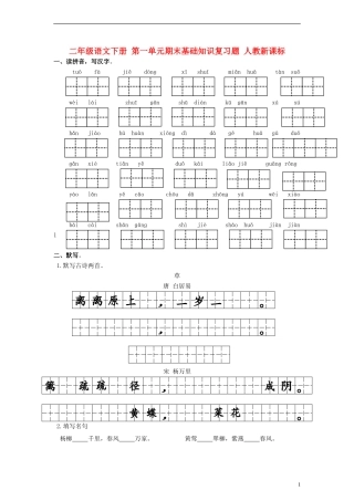 二年级语文下册 第一单元期末基础知识复习题 人教新课标