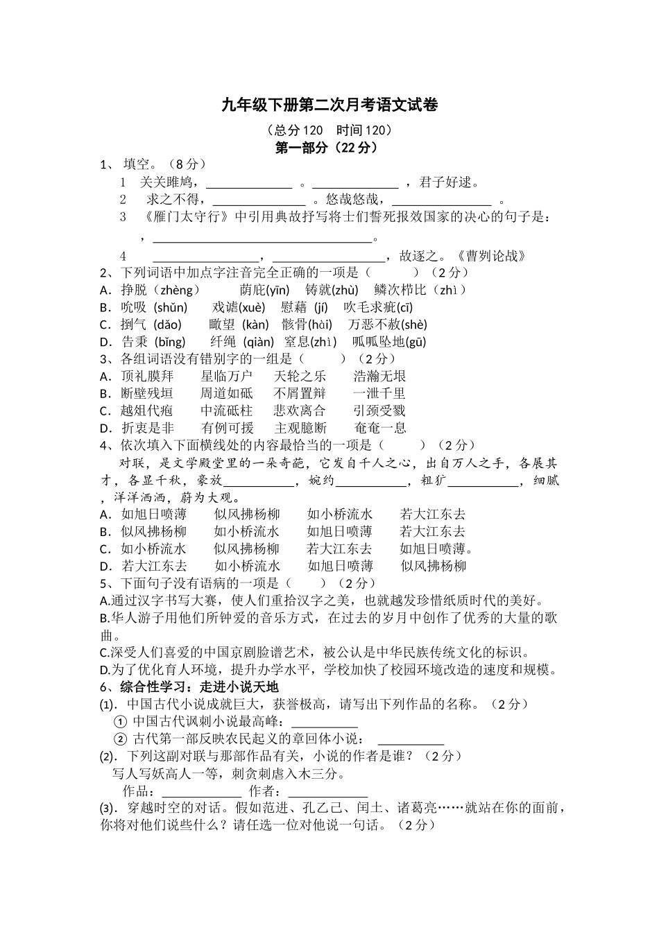 九年级下册第二次月考语文试卷_第1页