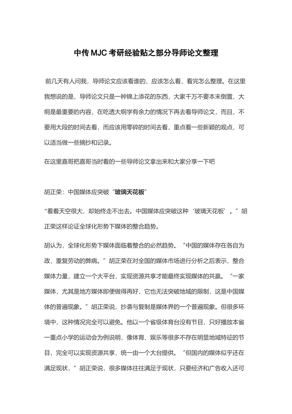 中传MJC考研经验贴之部分导师论文整理_第1页