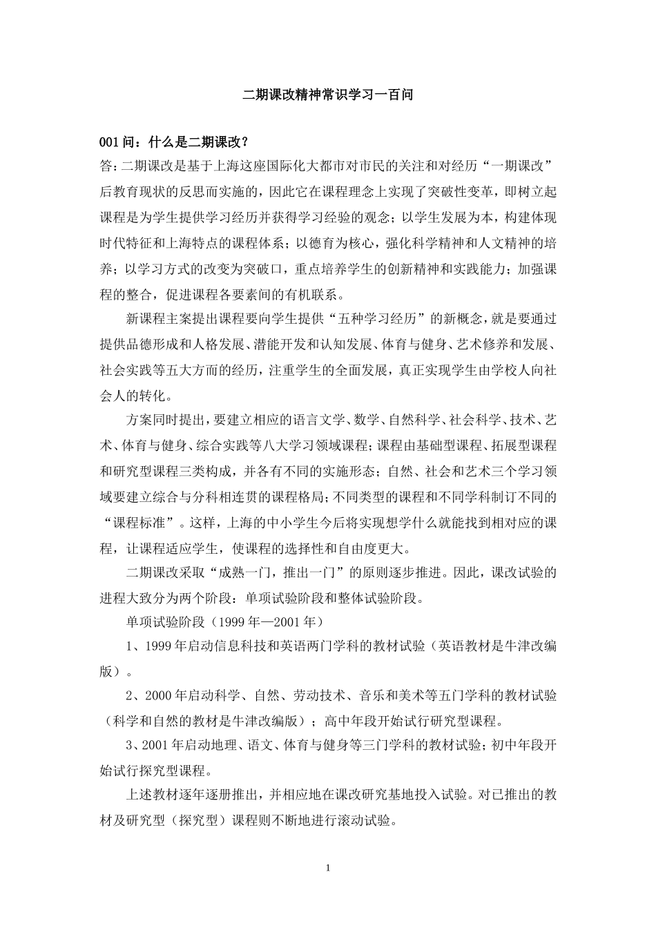 二期课改精神常识学习一百问_第1页
