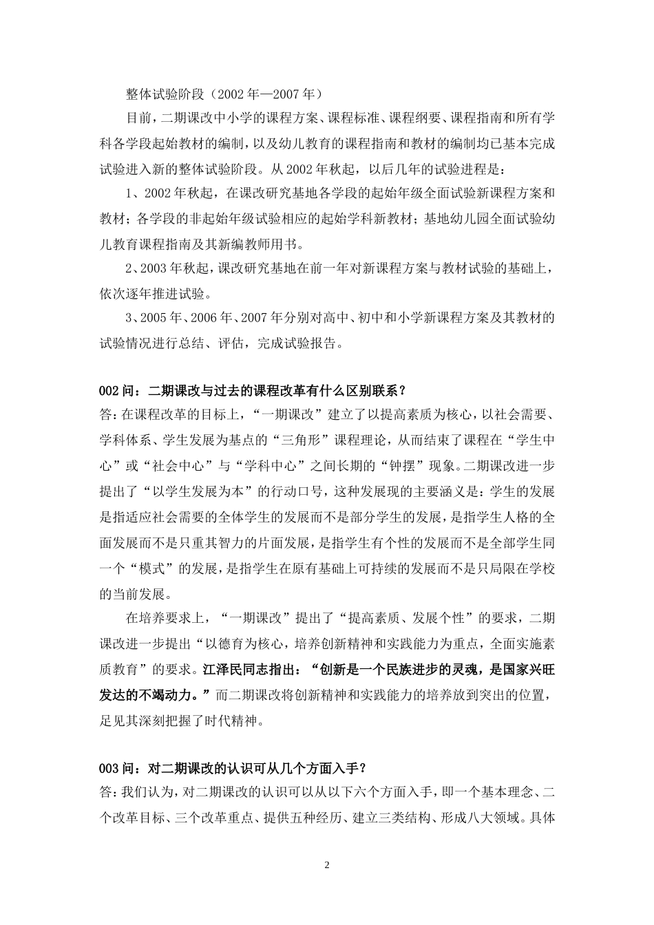 二期课改精神常识学习一百问_第2页