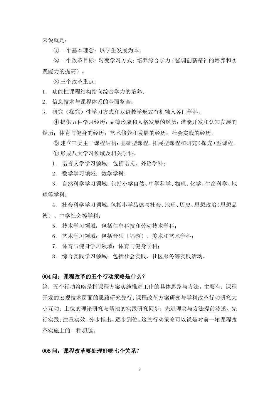 二期课改精神常识学习一百问_第3页
