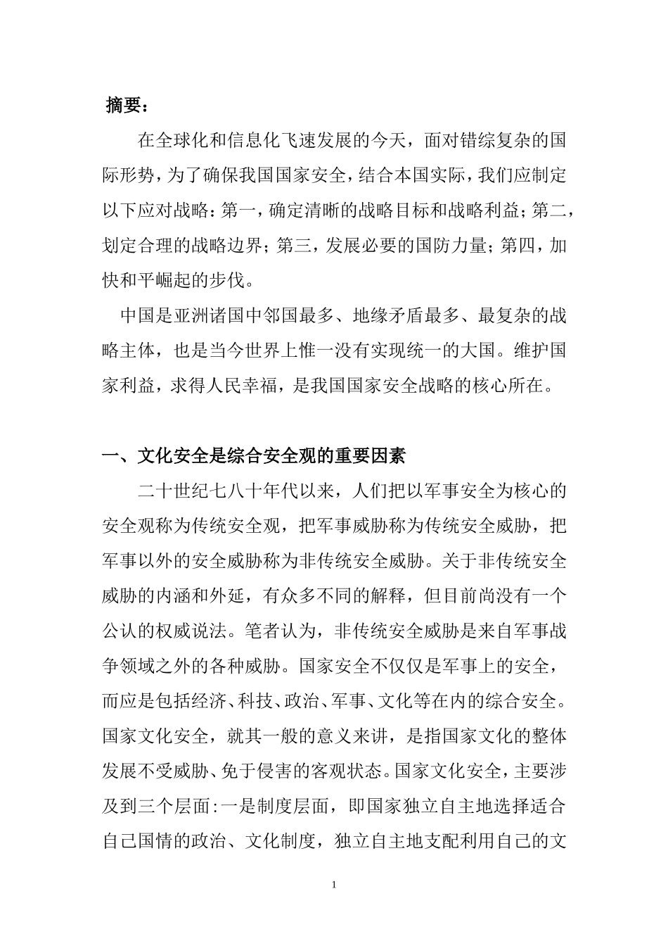 中国国家安全形势分析研究 公共管理专业_第1页