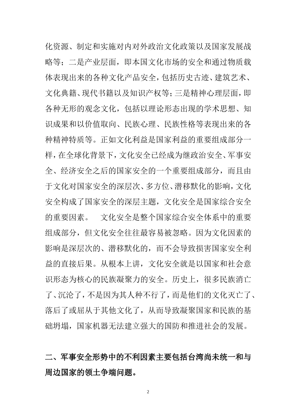 中国国家安全形势分析研究 公共管理专业_第2页