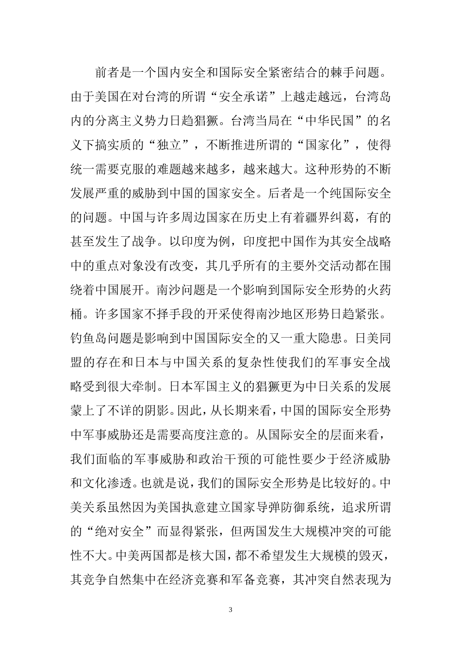 中国国家安全形势分析研究 公共管理专业_第3页