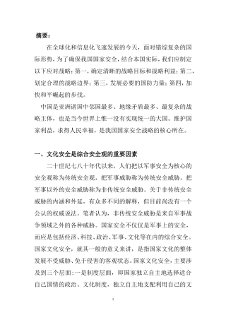 中国国家安全形势分析研究 公共管理专业