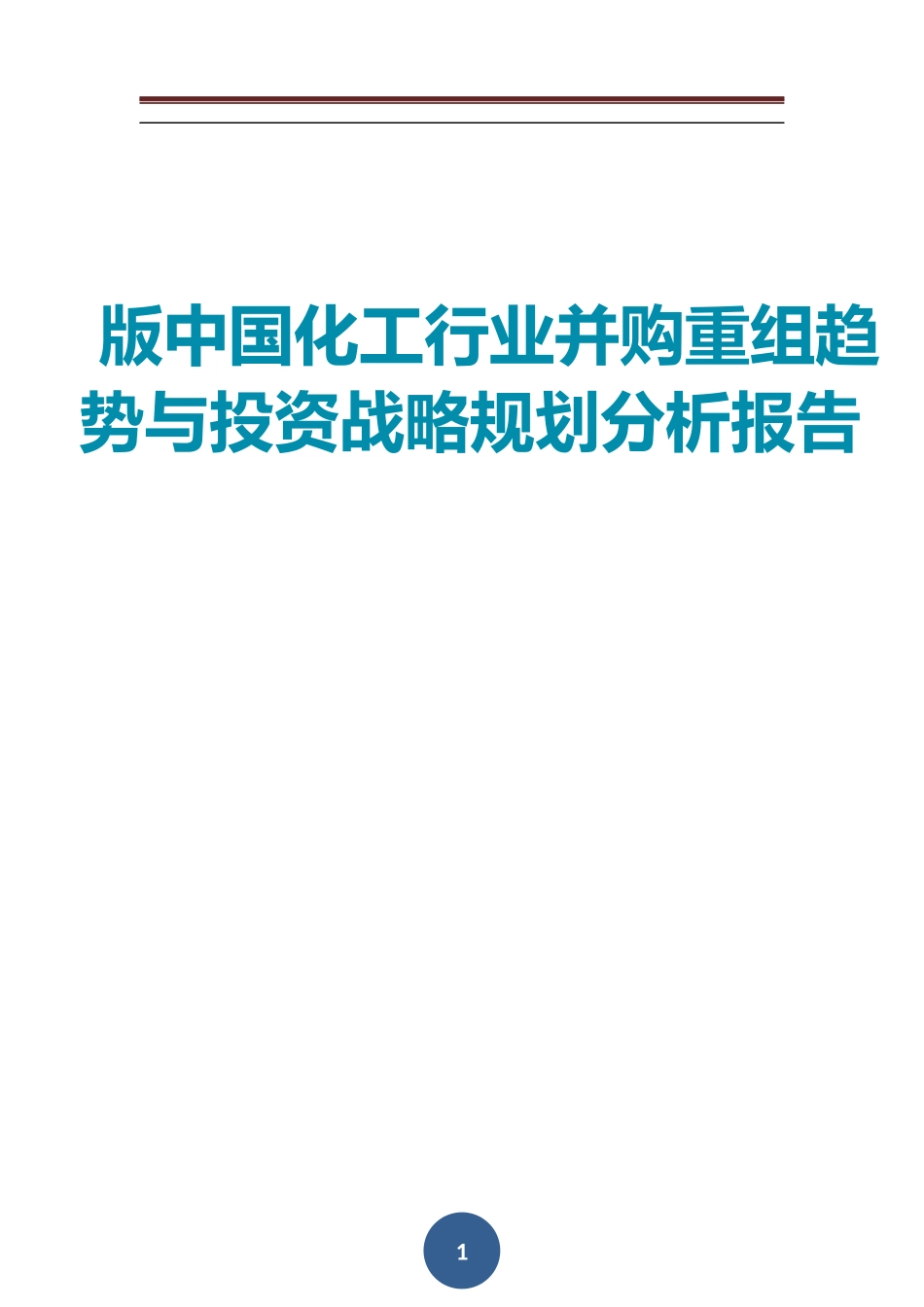 中国化工行业并购重组趋势与投资战略规划分析报告_第1页