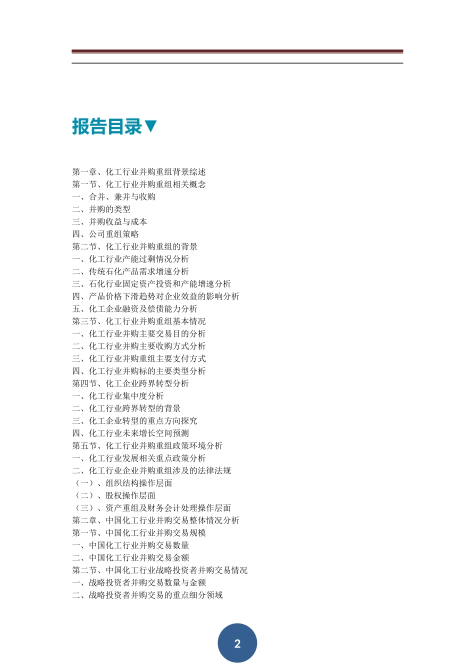 中国化工行业并购重组趋势与投资战略规划分析报告_第2页