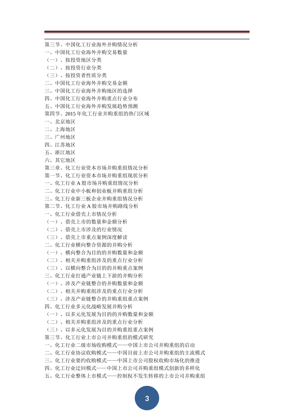 中国化工行业并购重组趋势与投资战略规划分析报告_第3页